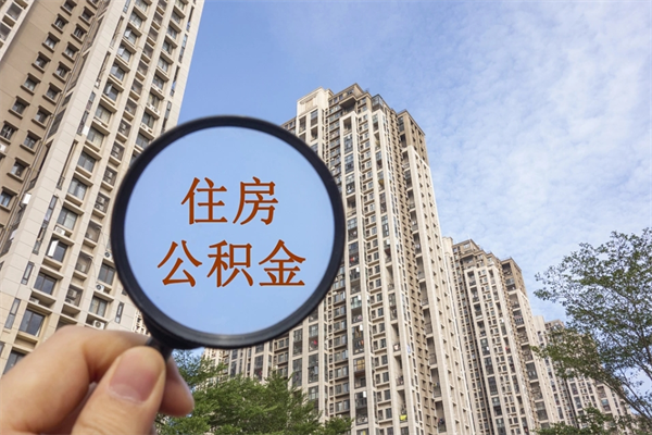 珠海住房公积金可以提取几次（公积金提取可以用几次）