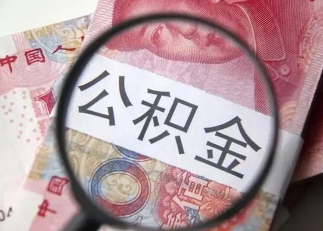 珠海在职封存的公积金怎么提取（在职人员公积金封存）